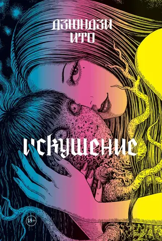 Дзюндзи Ито. Искушение