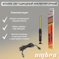 Ombra A90060 Фонарь светодиодный аккумуляторный, переносной, с световым пучком 900+200 Лм 59100