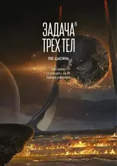 Задача трёх тел. Книга 6