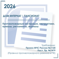 Пансионат, дом интернат с проживанием пожилых. Документация в электронном виде по пожарной безопасности 2026