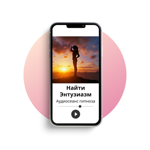 Найти энтузиазм