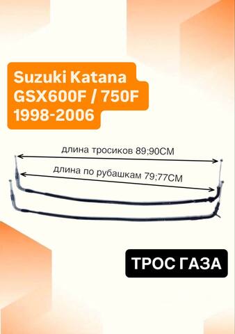 Трос газа для Suzuki Katana GSX600F / 750F 1998-2006