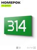 Номер на дверь 314, табличка на дверь для офиса, квартиры, кабинета, аудитории, склада, зеленая 120х70 мм, Айдентика Технолоджи