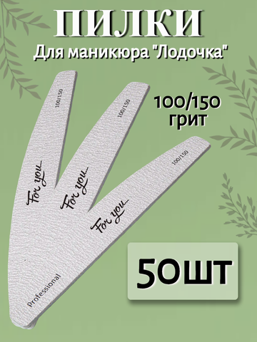 Пилка FOR YOU PRO Лодочка 100/150 ( 50 шт. )