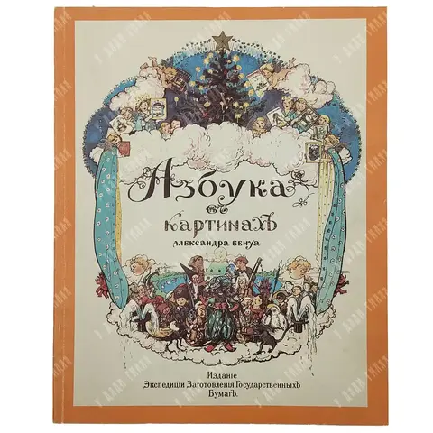 Бенуа А.Н. Азбука в картинках Александра Бенуа. Факсимильное воспроизведение издания 1904 г