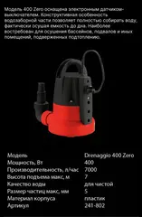 Насос дренажный QUATTRO ELEMENTI Drenaggio 400 Zero (400 Вт, 7000 л/час, 7 м) 241-802