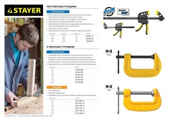 STAYER CF-150/50, 50 х 150 мм, струбцина F (3210-050-150)