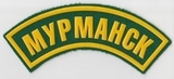 K10458 Нашивка дуга Мурманск K10458 Нашивка дуга Мурманск