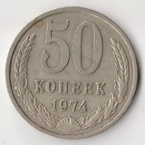 K14031 1974 СССР 50 копеек K14031 1974 СССР 50 копеек