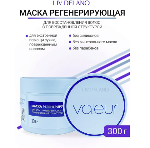 Liv-delano Valeur Маска регенерирующая для восстановления повреждённых волос 300 г. — фото 3