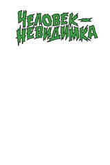 Библиотека приключений. Человек-невидимка (Бланковая обложка)