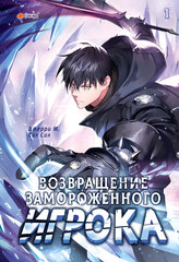 Манхва Возвращение замороженного игрока. Том 1