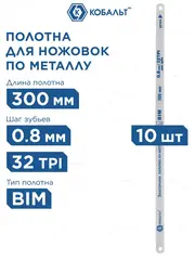 Полотно ножовочное по металлу КОБАЛЬТ 300 мм, эластичное, шаг 0.8 мм / 32TPI, BIM (10 шт), (248-269)