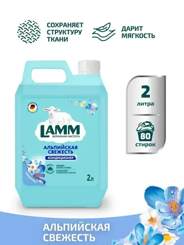 Кондиционер для белья Lamm Альпийская свежесть 2л