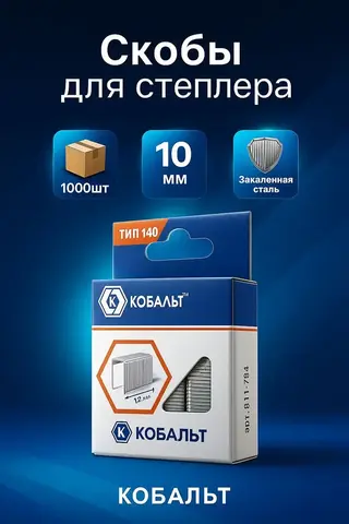 Скобы КОБАЛЬТ для степлера 10 мм, Тип 140 толщина, 1,2 мм, ширина 1