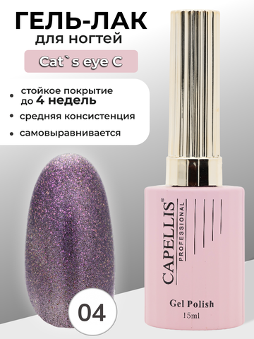 Capellis Кошачий глаз гель лак для ногтей с блестками №04 15мл