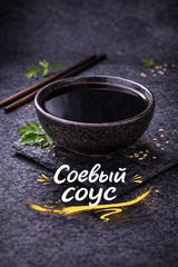 Соевый соус
