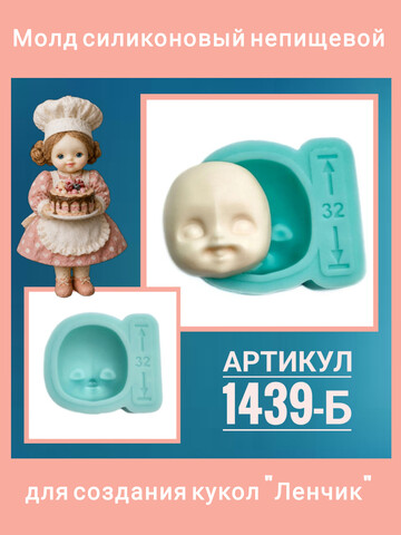 1439-Б Молд силиконовый лицо детское 