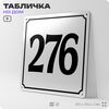 Адресная табличка с номером дома 276, на фасад и забор, белая, Айдентика Технолоджи