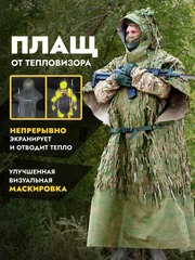 Антидроновая защита и маскировка