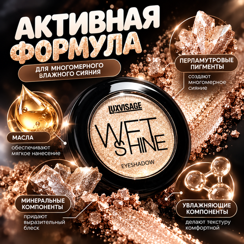 LuxVisage Тени для век WET SHINE тон 21 Aurora — фото 3