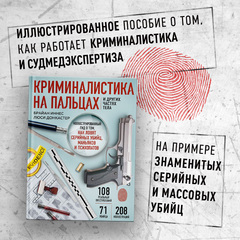 Криминалистика на пальцах и других частях тела
