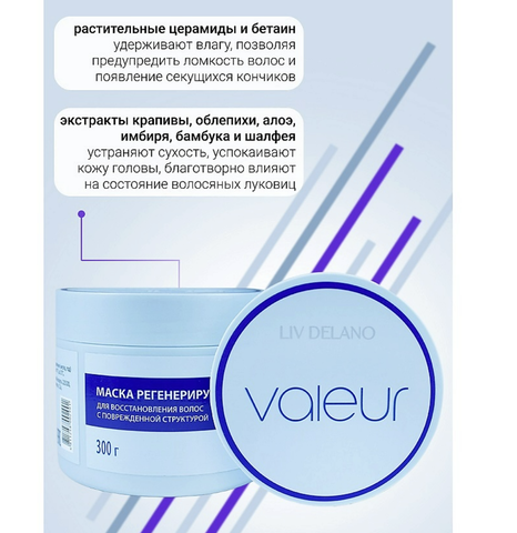 Liv-delano Valeur Маска регенерирующая для восстановления повреждённых волос 300 г. — фото 4
