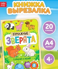 Книжка-вырезалка «Бумажные зверята», 8 поделок Аппликации