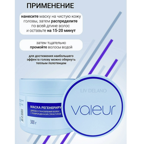 Liv-delano Valeur Маска регенерирующая для восстановления повреждённых волос 300 г. — фото 5