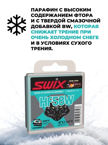 Картинка парафин Swix HF BWX-4 (-8/-14) - 6
