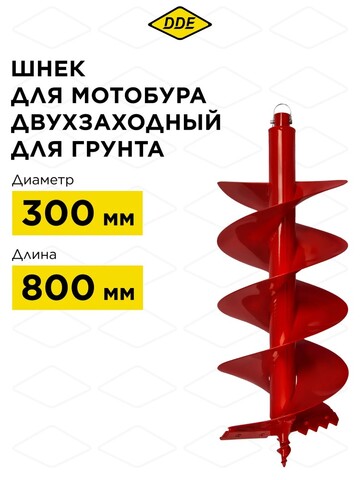 Шнек двухзаходный для грунта DDE мотобура (ф - 300 мм, L - 800 мм, посадка на вал 20 мм) (DGA-300/800) (772-944)