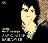 БАШЛАЧЁВ, АЛЕКСАНДР: Время Колокольчиков (Компакт-диск)