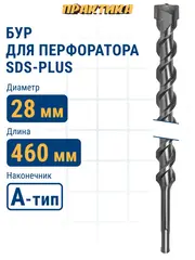 Бур SDS-plus ПРАКТИКА 28 х 400/460 мм серия Профи по бетону (038-159)