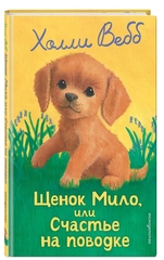 Холли Вебб: Щенок Мило, или Счастье на поводке