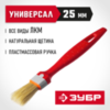 ЗУБР УНИВЕРСАЛ, 25 мм, 1″, светлая натуральная щетина, пластмассовая ручка, все виды ЛКМ, плоская кисть (01015-025) — фото 2