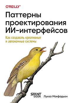Паттерны проектирования ИИ-интерфейсов. Как создавать креативные и автономные системы