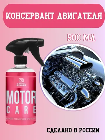 Chemical Russian Motor Care - Консервант подкапотного пространства, 500 мл