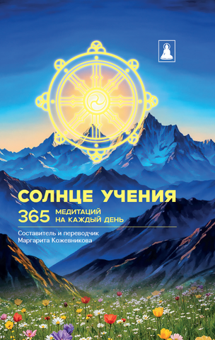 Солнце Учения. 365 медитаций на каждый день (электронная книга)