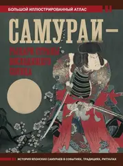 Самураи - рыцари Страны восходящего солнца. УЦЕНЁННЫЙ ТОВАР