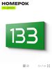 Номер на дверь 133, табличка на дверь для офиса, квартиры, кабинета, аудитории, склада, зеленая 120х70 мм, Айдентика Технолоджи