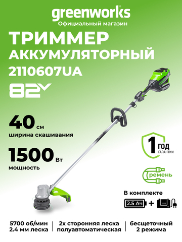 Аккумуляторный триммер Greenworks GD82LTK2, 82v, 40 см, (2110607UA), с аккумулятором 2.5 А·ч и зарядным устройством