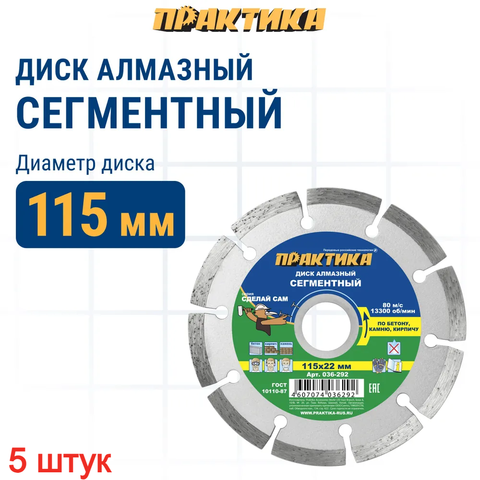 Диск алмазный сегментный ПРАКТИКА 