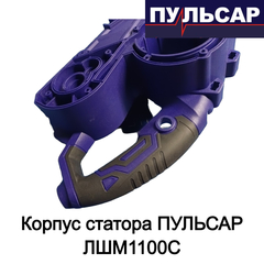 Корпус статора ПУЛЬСАР ЛШМ1100С (916-585-010)