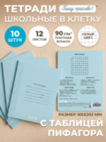 Набор тетрадей в клетку (таблица Пифагора), 12 л, голубая обложка, 10 шт
