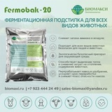 Подстилка "Биомакси" Фермобак-20 0,5 кг