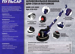 Шлифмашина для стен и потолков ПУЛЬСАР ШМБ 225-900С (900 Вт, 225мм, 800-1800 об\мин, LED-подсветка, телескоп, самовсас, мешок) 918-923