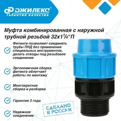 Муфта соединительная Джилекс 32х11/4