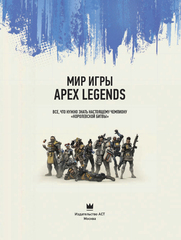 Мир игры Apex Legends (Б/У)