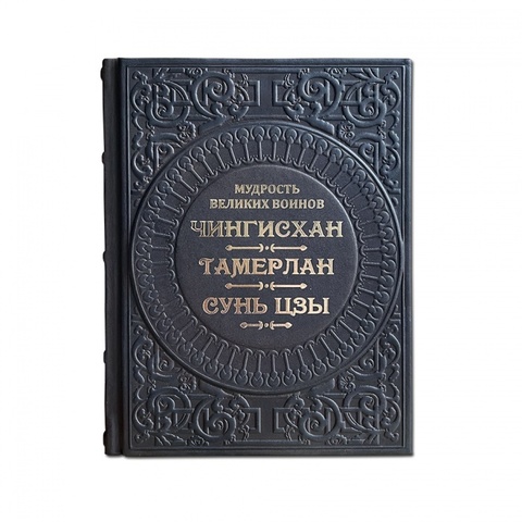 Мудрость великих воинов. Чингисхан, Тамерлан, Сунь-Цзы