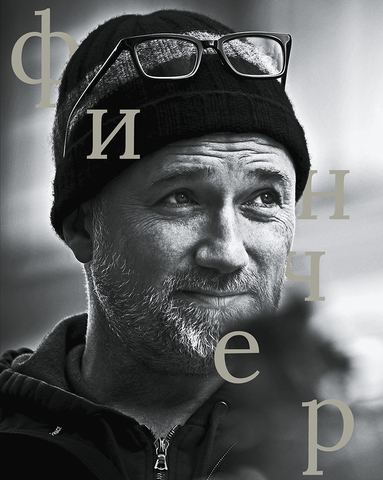 Сеанс. Лица: Дэвид Финчер